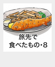 『旅先で食べたもの・8』 『旅先で食べたもの・8』