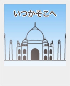 『いつかそこへ・１』