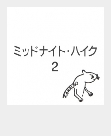 ミッドナイト・ハイク ２