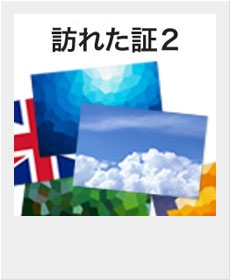『訪れた証・2』 『訪れた証・2』