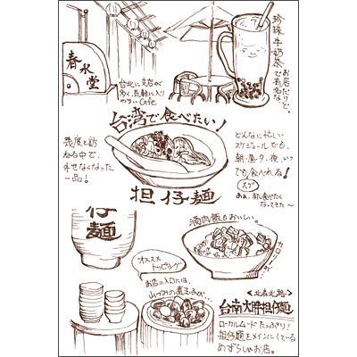 台湾　｢珍珠牛?茶・担仔麺｣