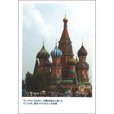 ロシア　モスクワ　「聖ワシリイ大聖堂」