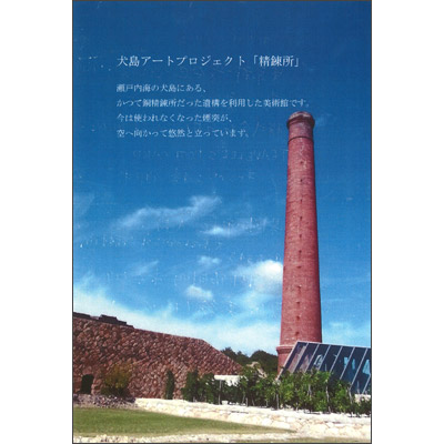 岡山県　岡山市東区　犬島｢犬島アートプロジェクト　精錬所」