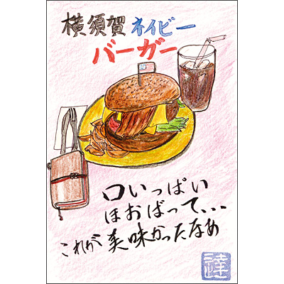 神奈川県　横須賀市　「横須賀ネイビーバーガー」