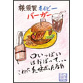 神奈川県　横須賀市　「横須賀ネイビーバーガー」