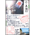 神奈川県　湘南　「江ノ島」