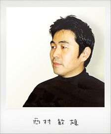 西村 敏雄