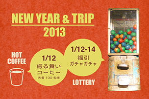 NEW YEAR & TRIP イベント（2013年1月12日～14日）