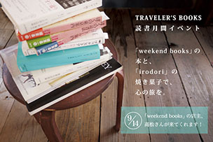 TRAVELER’S BOOKS 読書月間イベント「weekend books」の本と「irodori」の焼き菓子で心の旅を。