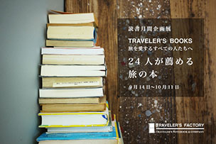 企画展「TRAVELER’S BOOKS　24人が薦める旅の本」【9月14日より】