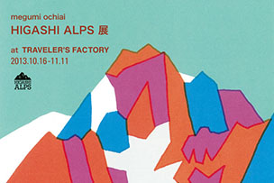 落合恵「HIGASHI ALPS展」開催！【10月16日～11月11日】