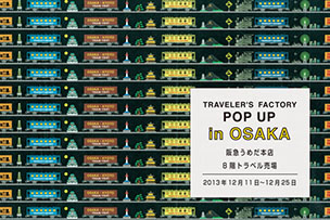 トラベラーズファクトリー at 阪急うめだ本店！【12月11日～25日】