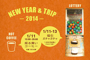 NEW YEAR & TRIP イベント【2014年1月11日～13日】