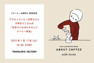 アアルトコーヒー庄野さんと平澤まりこさんの世界でいちばんやさしいコーヒー教室【1月17日（土）開催】