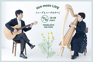 tico moon LIVE「ハーブとハープの夕べ」 【10月24日（土）開催】