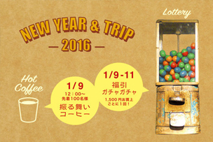 NEW YEAR & TRIP イベント【2016年1月9日～11日】