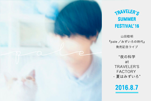 TRAVELER’S SUMMER FESTIVAL’16 第一弾発表 山田稔明『pale/みずいろの時代』発売記念ライブ　8月7日（日） – 中目黒 –