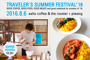 TRAVELER’S SUMMER FESTIVAL’16 最終タイムテーブル発表！ アアルトコーヒー＆ピワンのトラベラーズサマーカフェ開催【8月6日】
