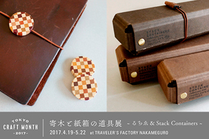 TOKYO CRAFT MONTH 寄木と紙箱の道具展 & STACK CONTAINERS コラボペンケース発売！【4月19日より】 – 中目黒 –