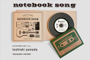 toshiaki yamada × TRAVELER’S FACTORY CD『notebook song』山田稔明 リリース！【10月14日（中目黒）】