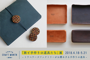 TOKYO CRAFT MONTH 旅と手作りの道具たち展& 寄木チャーム、モールドレザートレー・ペンケース発売 【4月18日より】 – 中目黒・（ステーション・エアポート） –