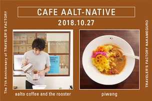 7周年記念 CAFE AALT-NATIVE at TRAVELER’S FACTORY 1st Day アアルトコーヒーの珈琲とピワンのカレー【10月27日開催】 – 中目黒 –