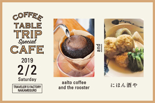 アアルトコーヒー＆にほん酒や スペシャルカフェ 【2月2日（土）】