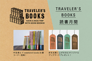 TRAVELER’S BOOKS 読書月間イベント【2020年9月9日より】 「weekend books」の本とオリジナルブックマークのプレゼント