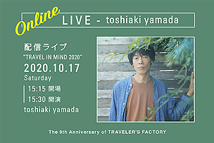 トラベラーズファクトリー9周年記念 山田稔明ライブ “TRAVEL IN MIND” at トラベラーズファクトリー 【オンラインライブ配信にて10月17日開催】