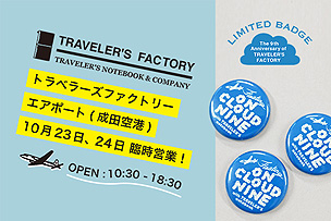 トラベラーズファクトリーエアポート　臨時オープン！ 【10月23日・24日】