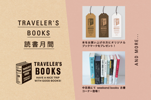 TRAVELER’S BOOKS 読書月間イベント【2021年9月8日より】 「weekend books」の本とオリジナルブックマークのプレゼント