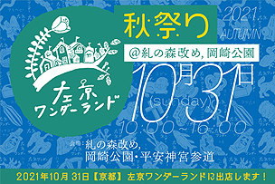 左京ワンダーランド秋祭り＠糺の森改め、岡崎公園に出展します！ 【10月31日開催】