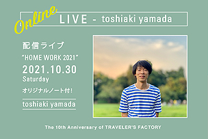 トラベラーズファクトリー10周年記念 山田稔明ライブ “HOME WORK 2021” 【オンライン配信にて10月30日（土）開催】