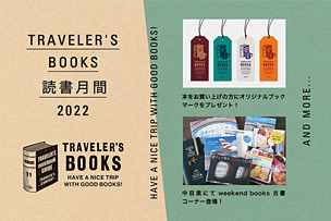 TRAVELER’S BOOKS 読書月間イベント【2022年9月7日より】 「weekend books」の本とオリジナルブックマークのプレゼント