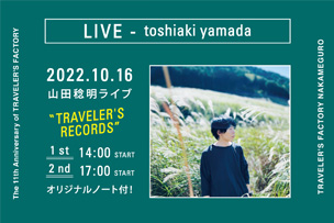 トラベラーズファクトリー11周年記念 山田稔明ライブ “TRAVELER’S RECORDS 2022”