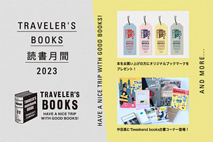 TRAVELER’S BOOKS 読書月間イベント【2023年9月6日より】 「weekend books」の本とオリジナルブックマークのプレゼント