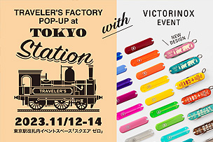 TRAVELER’S FACTORY POP-UP with VICTORINOX EVENT at 東京駅スクエアゼロ【11月12日～14日】
