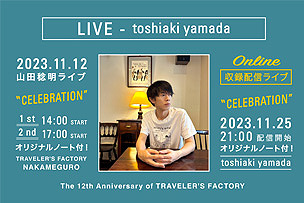 トラベラーズファクトリー12周年記念企画 山田稔明ライブ “CELEBRATION! 2023”【11月12日（日）】