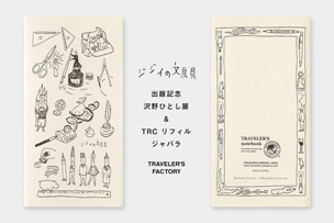 『ジジイの文房具』出版記念　沢野ひとし展 at 中目黒 ＆ 沢野ひとし × TRC リフィル ジャバラ発売！【3月27日より】