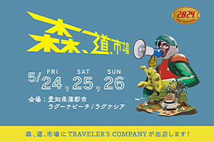 「森、道、市場 2024」にトラベラーズカンパニーが出店します！ 【5月24日・25日・26日開催】