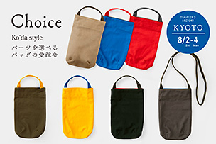 Ko’da Style パーツを選べるバッグの受注会「Choice」京都で開催！オンラインショップでも連動イベント開催！