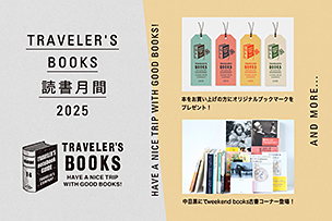 TRAVELER’S BOOKS 読書月間イベント【2025年9月3日より】「weekend books」の本とオリジナルブックマークのプレゼント