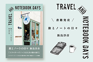 『旅とノートの日々』　著者：飯島淳彦　出版：mille books トラベラーズファクトリーにて先行発売！【9月2日先行発売】