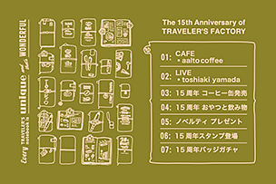 トラベラーズファクトリー15周年記念企画！