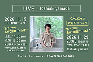 トラベラーズファクトリー15周年記念企画 山田稔明ライブ “My Own Favorite Things”【11月15日（日）】